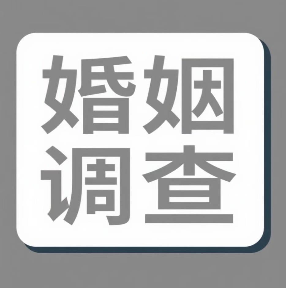 武汉婚姻调查